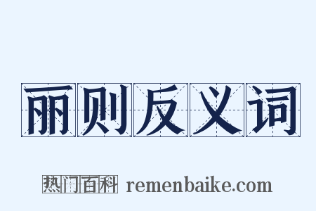 丽则反义词是什么意思的图片